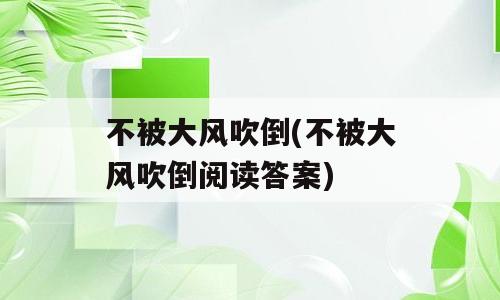 不被大风吹倒(不被大风吹倒阅读答案)