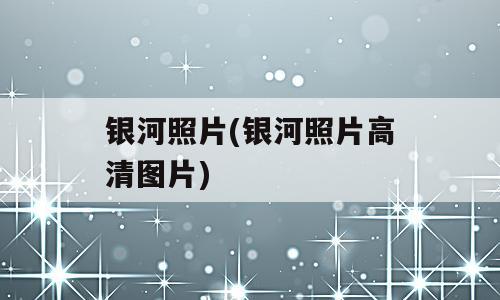 银河照片(银河照片高清图片)