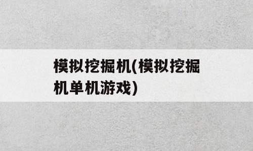 模拟挖掘机(模拟挖掘机单机游戏)