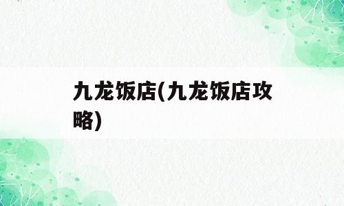 九龙饭店(九龙饭店攻略)