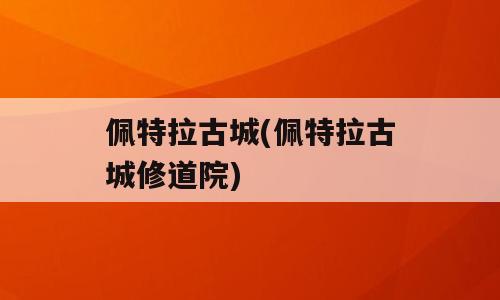 佩特拉古城(佩特拉古城修道院)