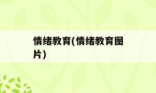 情绪教育(情绪教育图片)