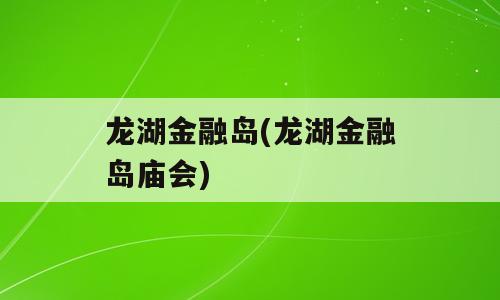 龙湖金融岛(龙湖金融岛庙会)