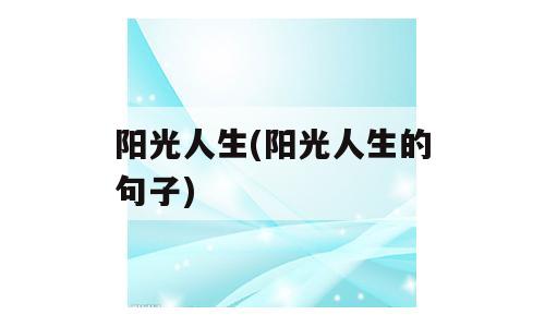 阳光人生(阳光人生的句子)