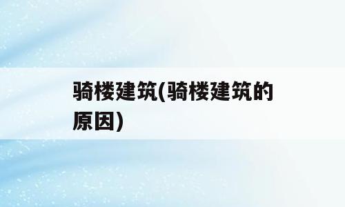 骑楼建筑(骑楼建筑的原因)