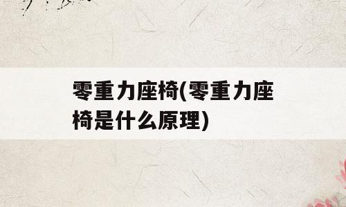 零重力座椅(零重力座椅是什么原理)