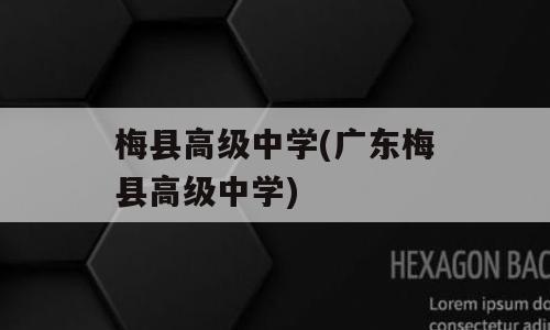 梅县高级中学(广东梅县高级中学)