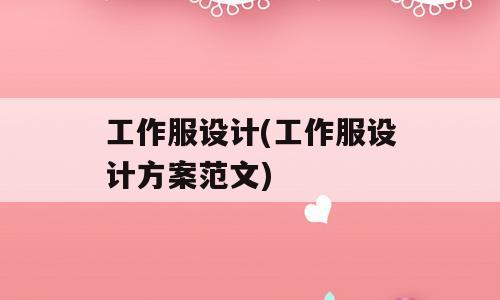 工作服设计(工作服设计方案范文)