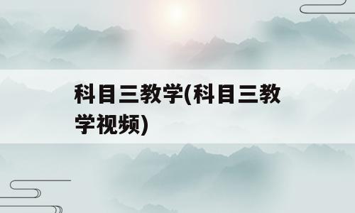 科目三教学(科目三教学视频)