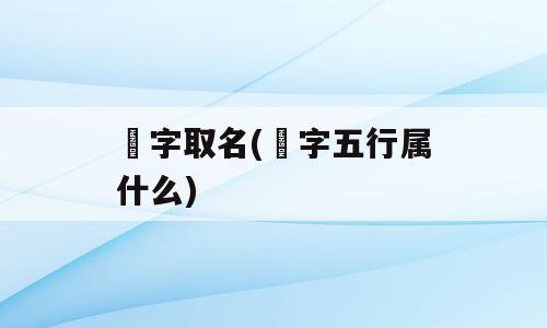 璟字取名(璟字五行属什么)