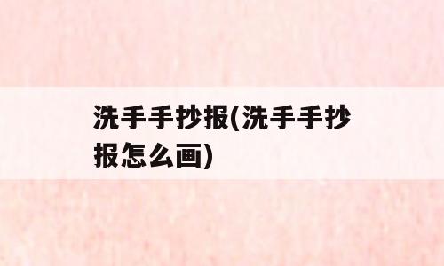 洗手手抄报(洗手手抄报怎么画)