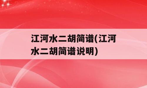 江河水二胡简谱(江河水二胡简谱说明)
