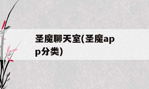 圣魔聊天室(圣魔app分类)