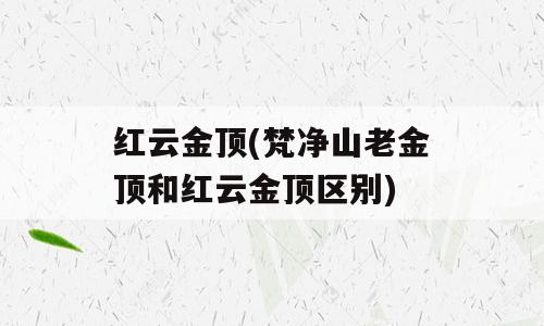 红云金顶(梵净山老金顶和红云金顶区别)