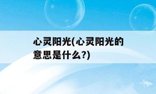 心灵阳光(心灵阳光的意思是什么?)