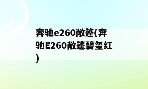 奔驰e260敞篷(奔驰E260敞篷碧玺红)