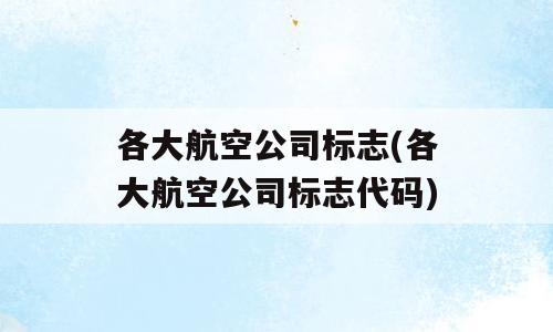 各大航空公司标志(各大航空公司标志代码)