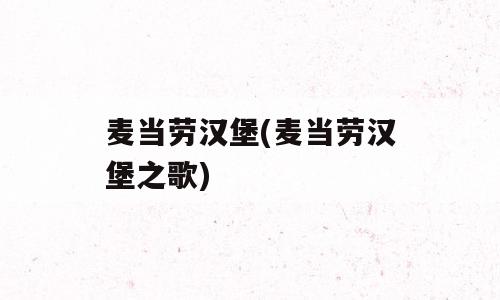 麦当劳汉堡(麦当劳汉堡之歌)