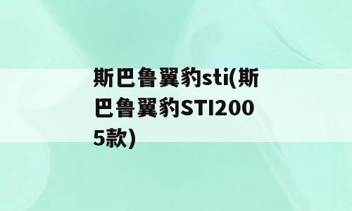 斯巴鲁翼豹sti(斯巴鲁翼豹STI2005款)