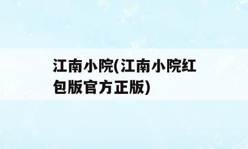 江南小院(江南小院红包版官方正版)