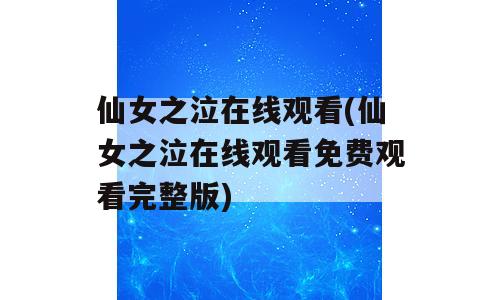 仙女之泣在线观看(仙女之泣在线观看免费观看完整版)
