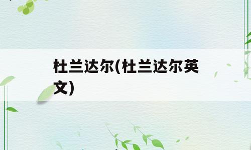 杜兰达尔(杜兰达尔英文)