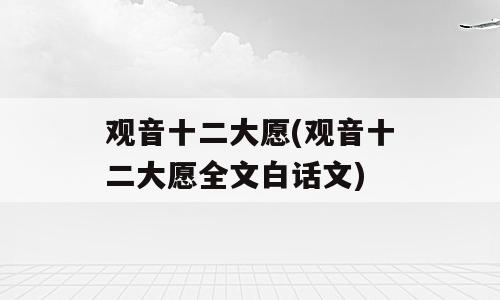 观音十二大愿(观音十二大愿全文白话文)