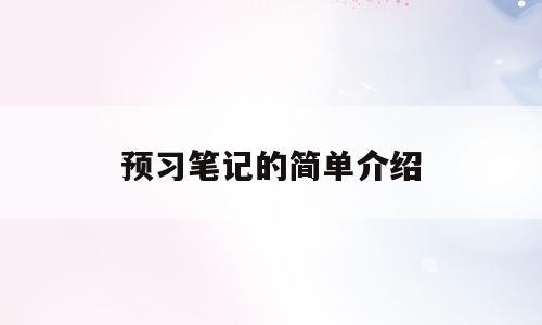 预习笔记的简单介绍