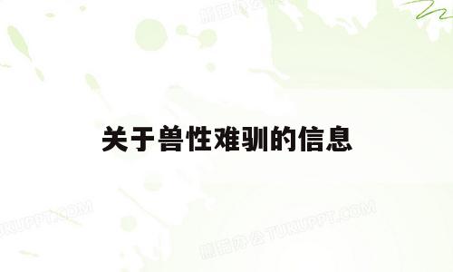 关于兽性难驯的信息