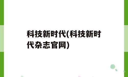 科技新时代(科技新时代杂志官网)