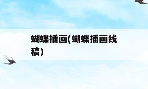 蝴蝶插画(蝴蝶插画线稿)