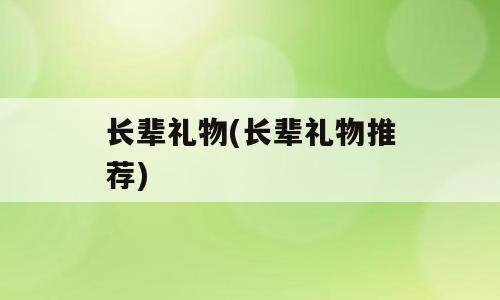 长辈礼物(长辈礼物推荐)