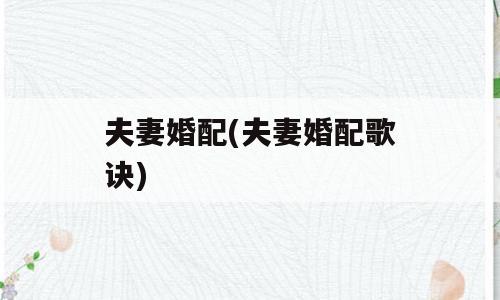 夫妻婚配(夫妻婚配歌诀)