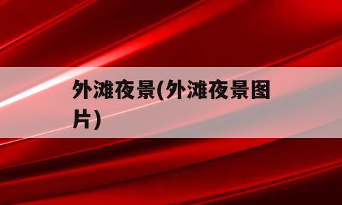 外滩夜景(外滩夜景图片)