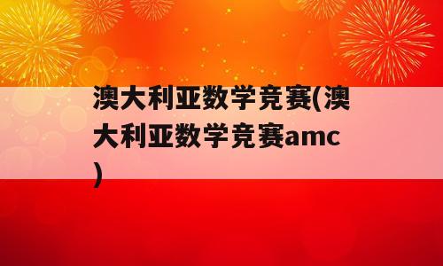 澳大利亚数学竞赛(澳大利亚数学竞赛amc)