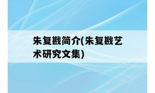 朱复戡简介(朱复戡艺术研究文集)