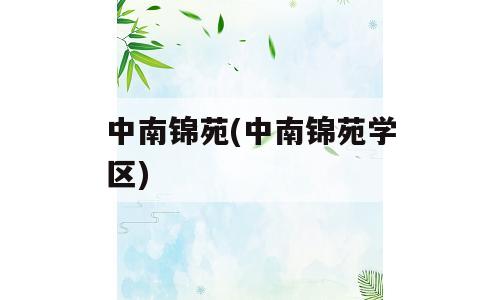 中南锦苑(中南锦苑学区)