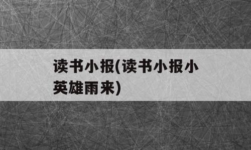 读书小报(读书小报小英雄雨来)