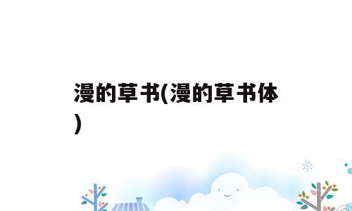 漫的草书(漫的草书体)