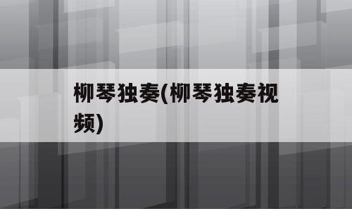 柳琴独奏(柳琴独奏视频)