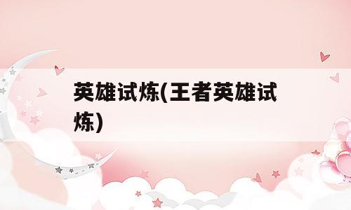 英雄试炼(王者英雄试炼)