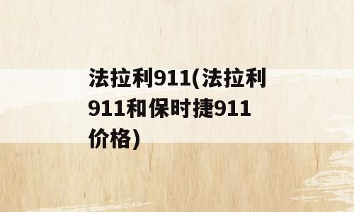 法拉利911(法拉利911和保时捷911价格)