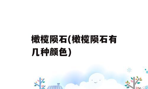 橄榄陨石(橄榄陨石有几种颜色)