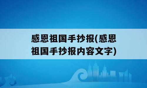感恩祖国手抄报(感恩祖国手抄报内容文字)