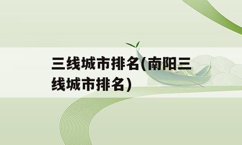 三线城市排名(南阳三线城市排名)