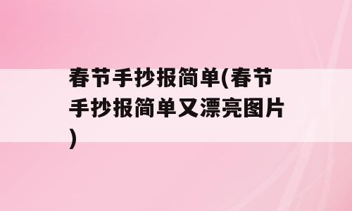 春节手抄报简单(春节手抄报简单又漂亮图片)