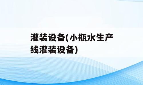 灌装设备(小瓶水生产线灌装设备)