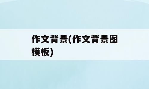 作文背景(作文背景图模板)
