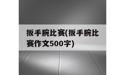 扳手腕比赛(扳手腕比赛作文500字)