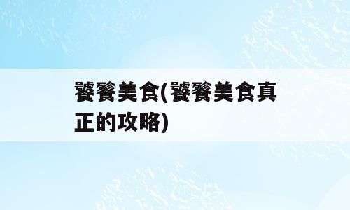 饕餮美食(饕餮美食真正的攻略)